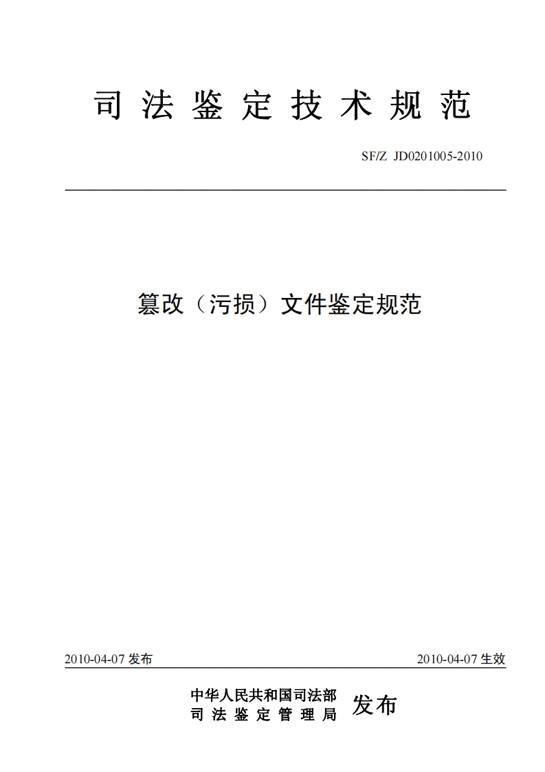 篡改污损文件