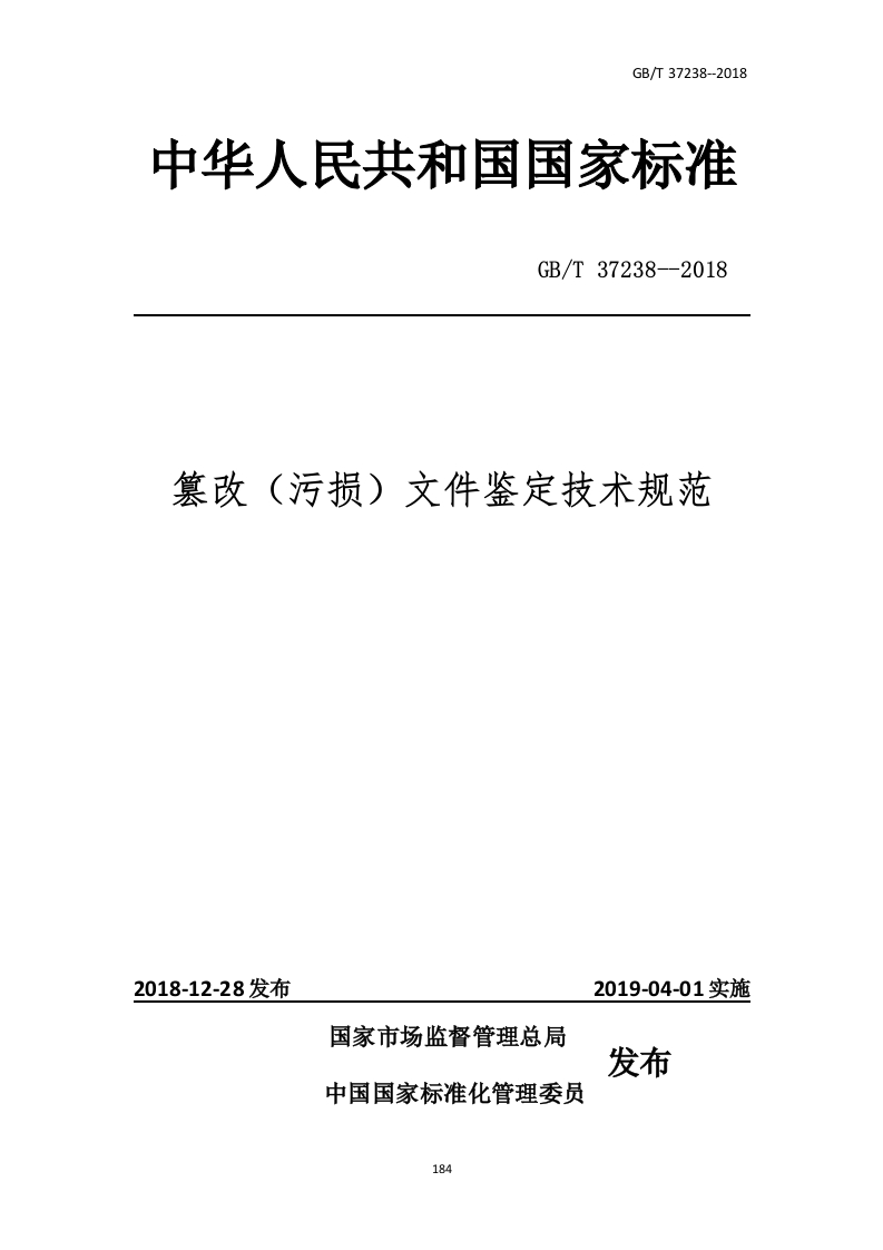 篡改（污损）文件鉴定技术规范_0450168352