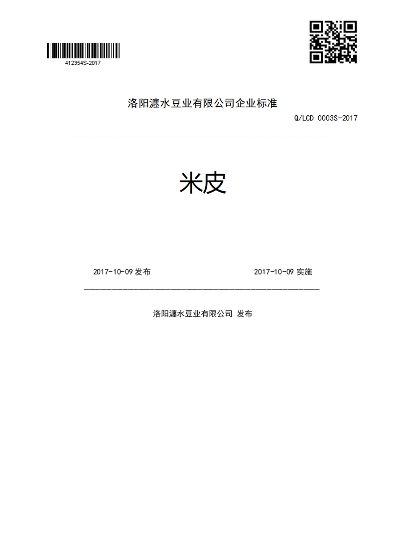 米皮Q_LCD0003S-20172017-10-09发布2017-10-09实施洛阳瀍水豆业有限公司发布