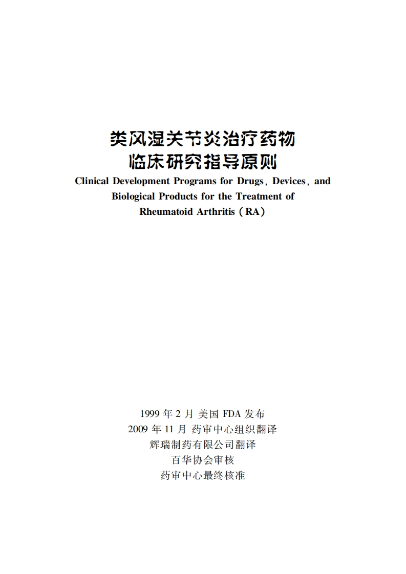 类风湿关节炎治疗药物临床研究指导原则