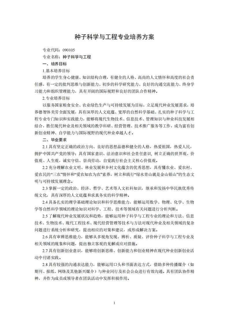 籽种科学与工程专业培育规划3