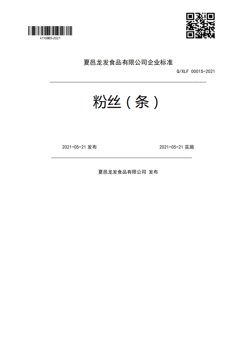 粉丝(条)Q_XLF0001S-20212021-05-21发布2021-05-21实施夏邑龙发食品有限公司发布