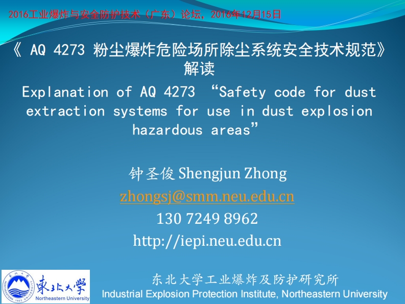 粉尘爆炸危险场所用除尘系统安全技术规范解读_20161215