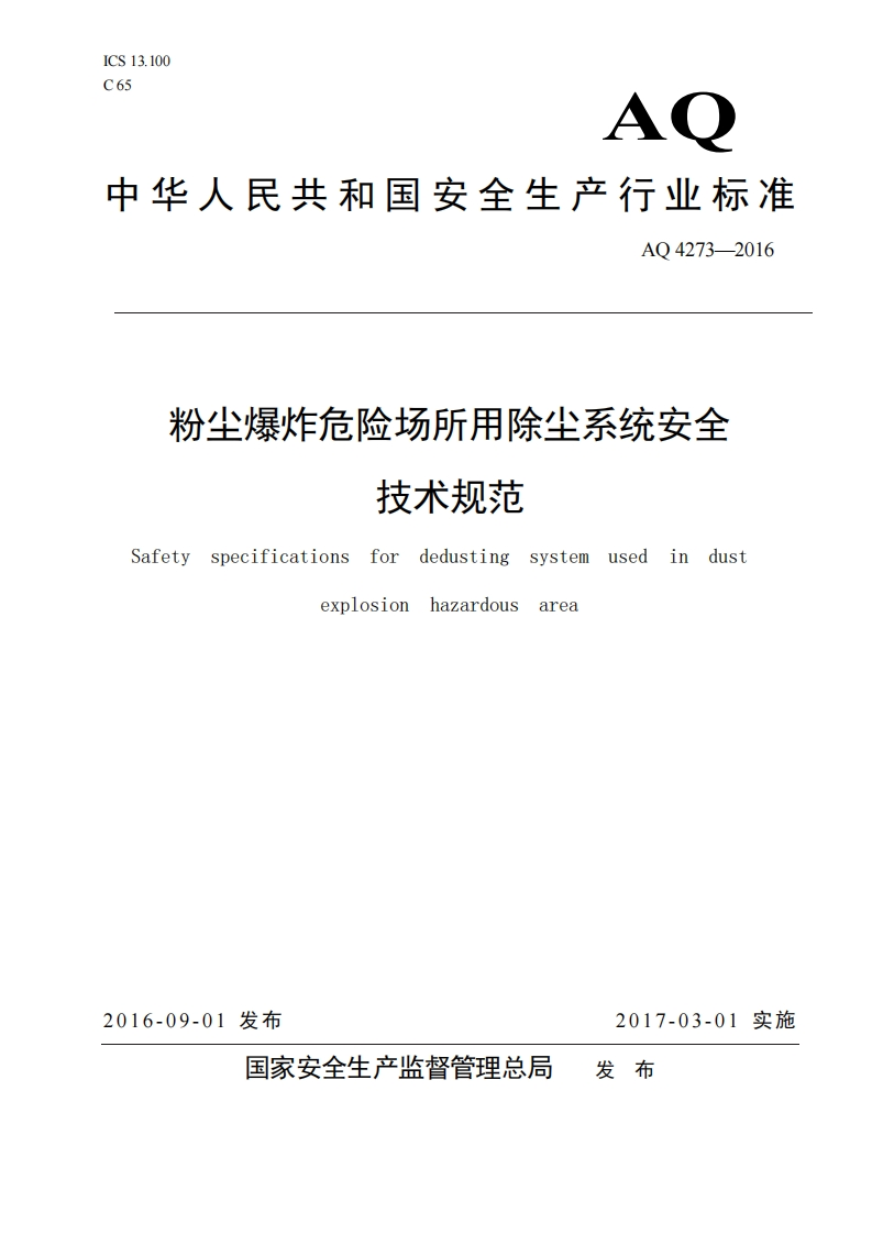 粉尘爆炸危险场所用除尘系统安全技术规范（AQ4273-2016）现行国家强制性标准规范
