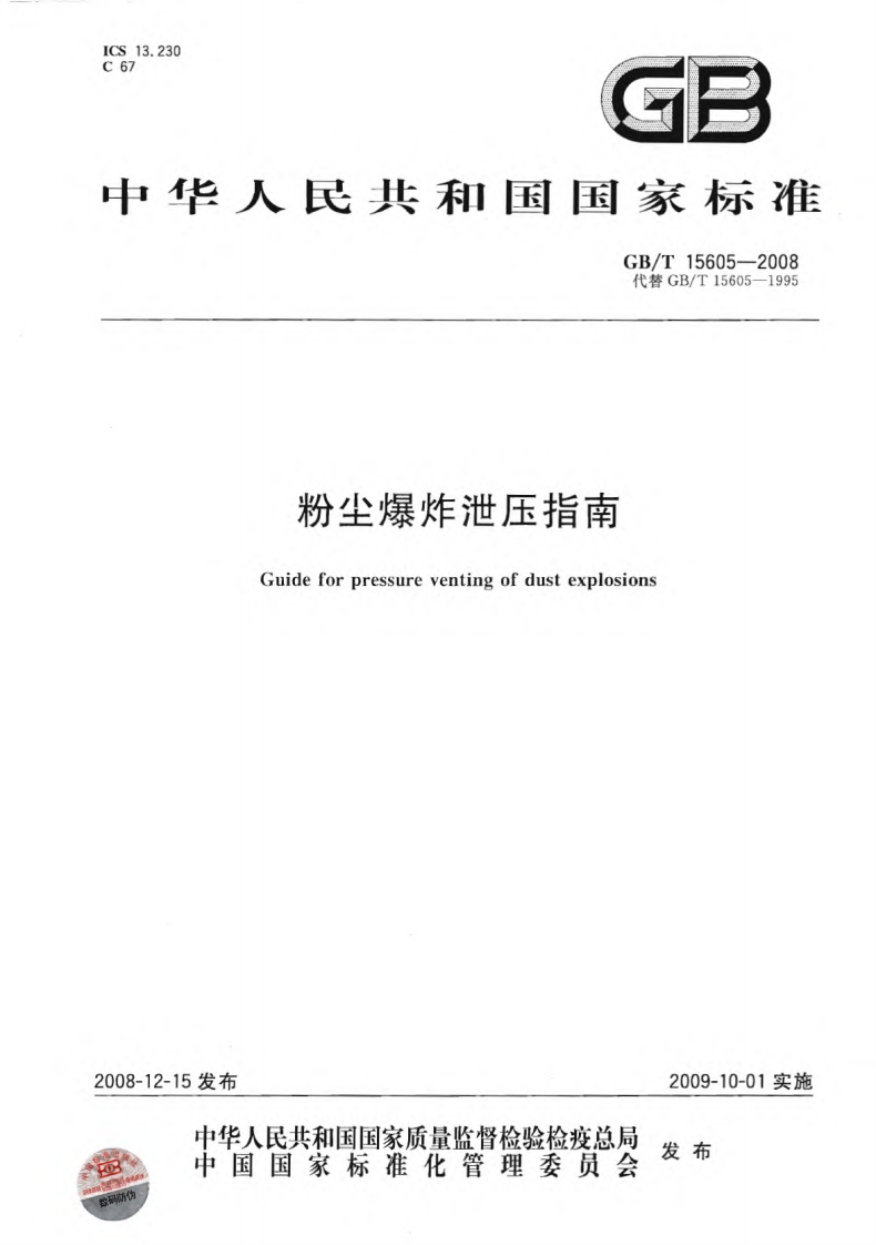 粉尘爆炸泄压指南（GBT15605-2008）现行国家强制性标准规范