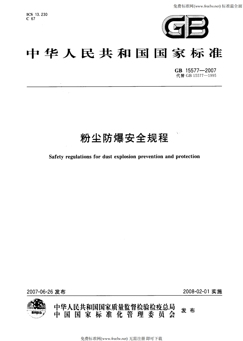 粉尘防爆安全规程GB15577-2007