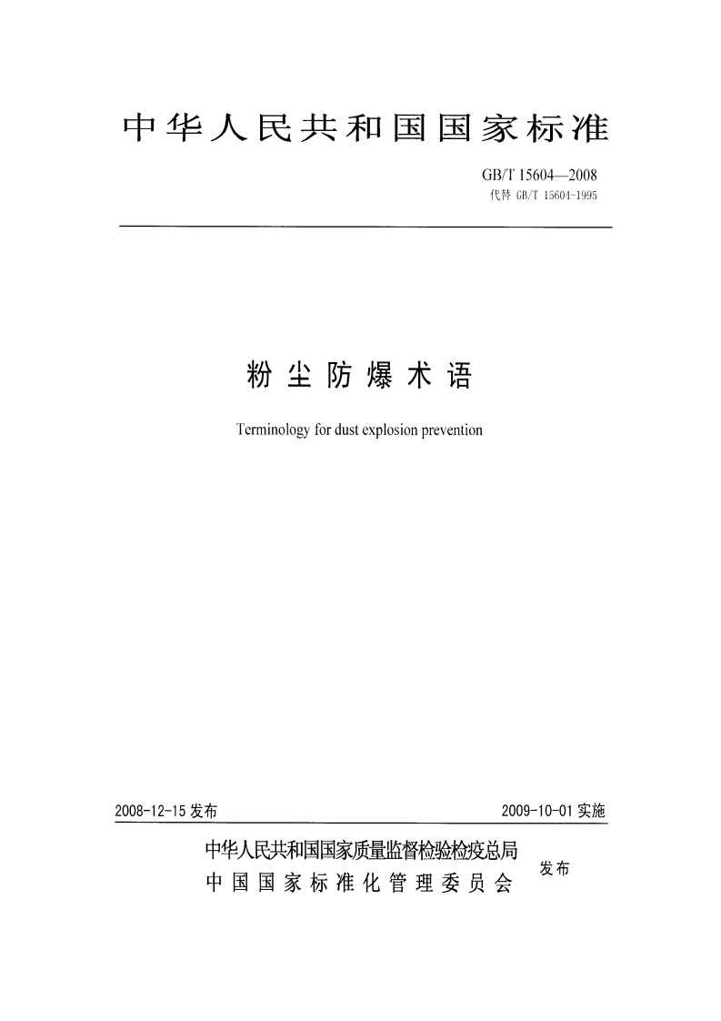 粉尘防爆术语（GBT15604-2008）现行国家强制性标准规范