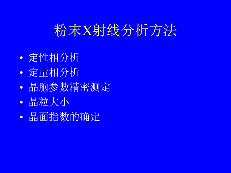 粉末X射线分析方法