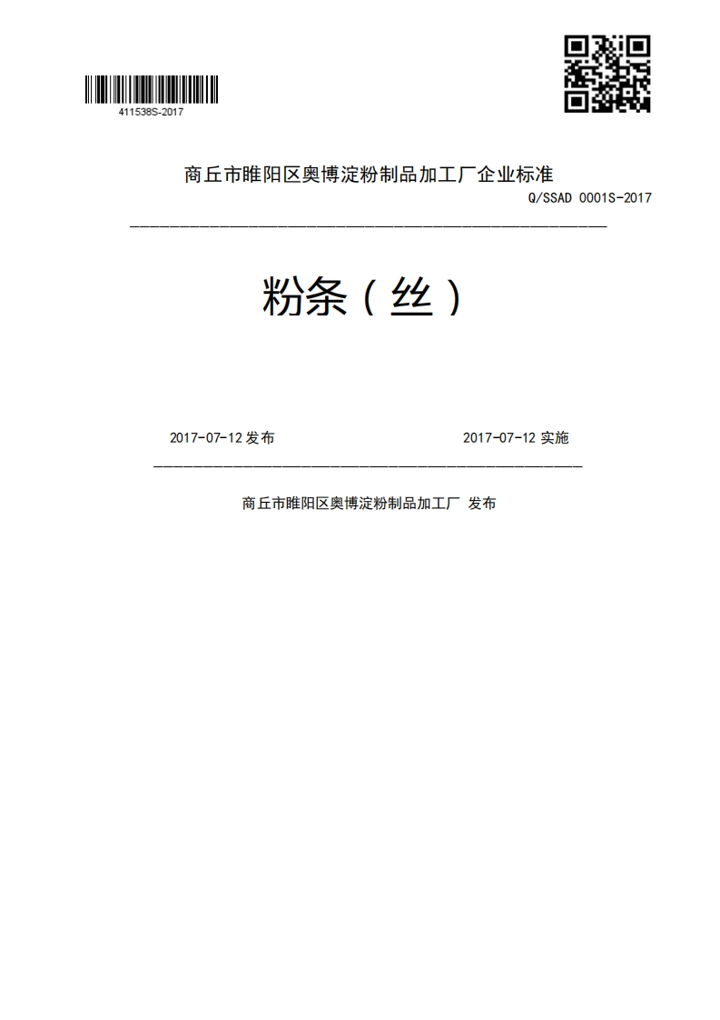 粉条(丝)0001S-2017SSA2017-07-12发布2017-07-12实施商丘市睢阳区奥博淀粉制品加工厂发布