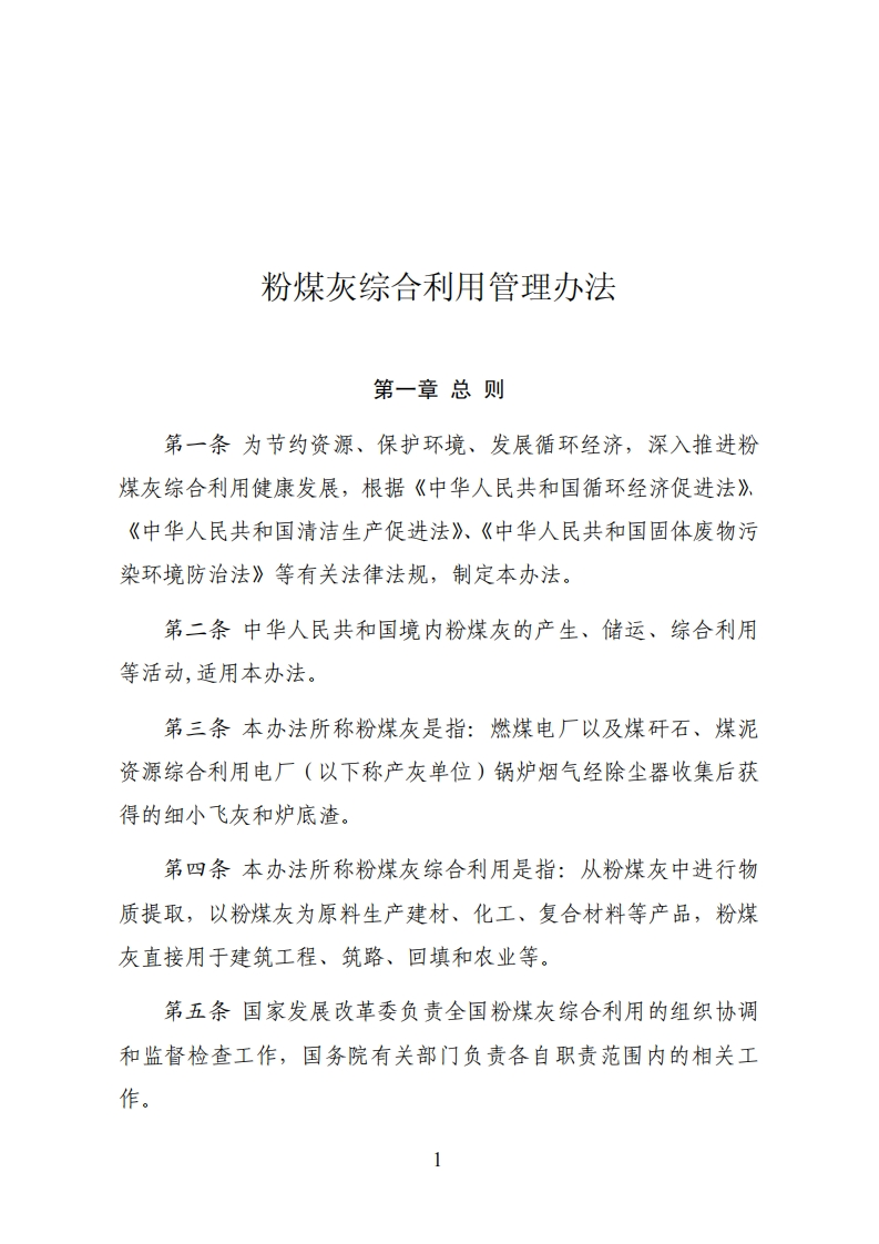 粉煤灰综合利用管理办法