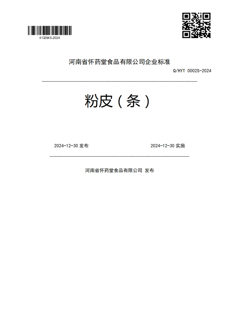 粉皮(条)Q_HYT0002S-20242024-12-30发布2024-12-30实施河南省怀药堂食品有限公司发布