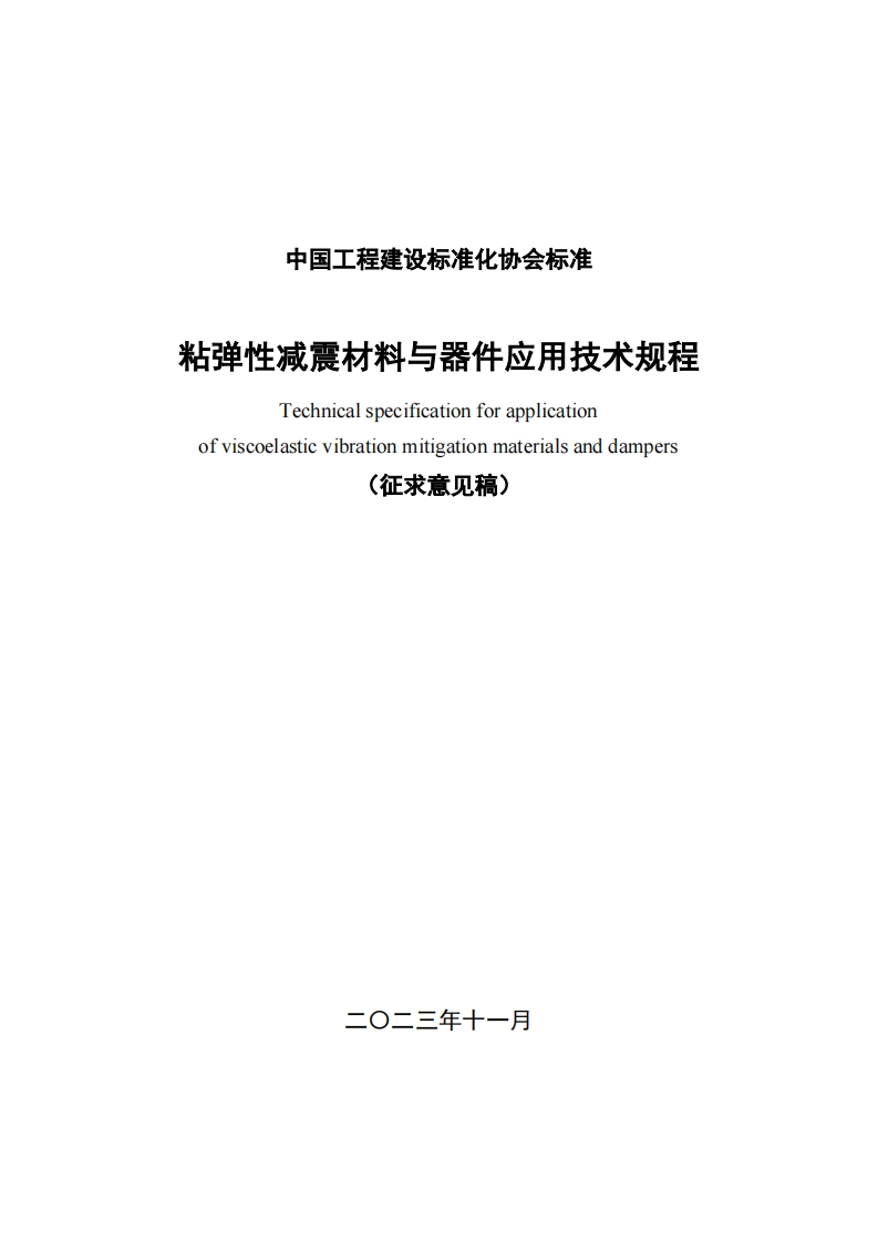 粘弹性减震材料与器件应用技术规程Technicalspecificationforapplicationofviscoelasticvibrationmitigationmaterialsanddampers(征求意见稿)
