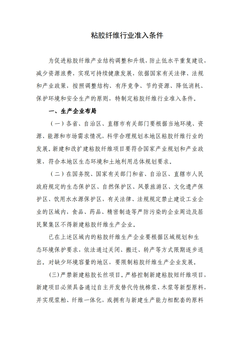 粘胶纤维产业准入条件（2010年）现行国家强制性标准规范