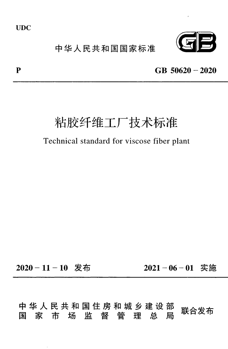 粘胶纤维工厂技术标准（GB50620-2020）现行国家强制性标准规范