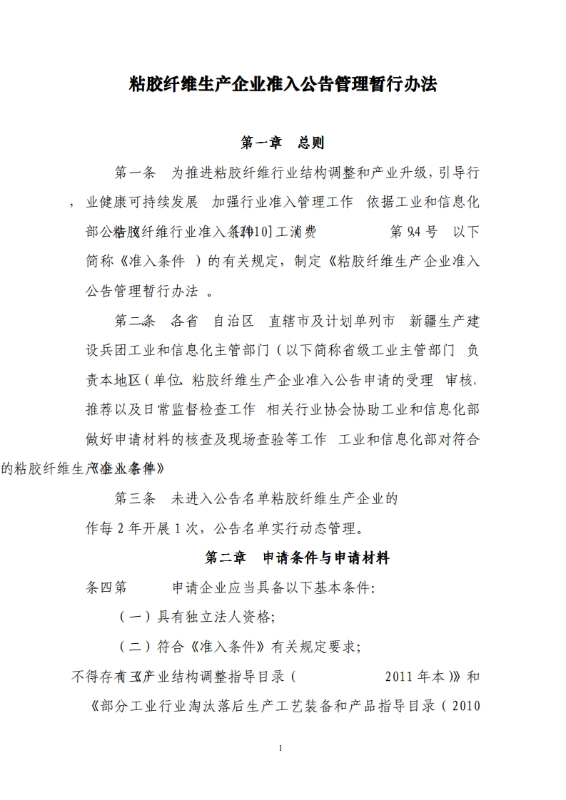 粘胶纤维生产企业准入公告管理暂行办法现行国家强制性标准规范