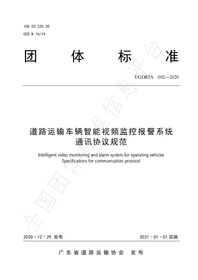 粤标TGDRTA002-2020平台协议