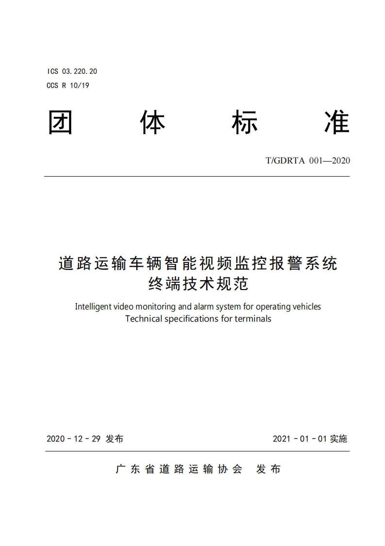 粤标TGDRTA002-2020终端技术规范