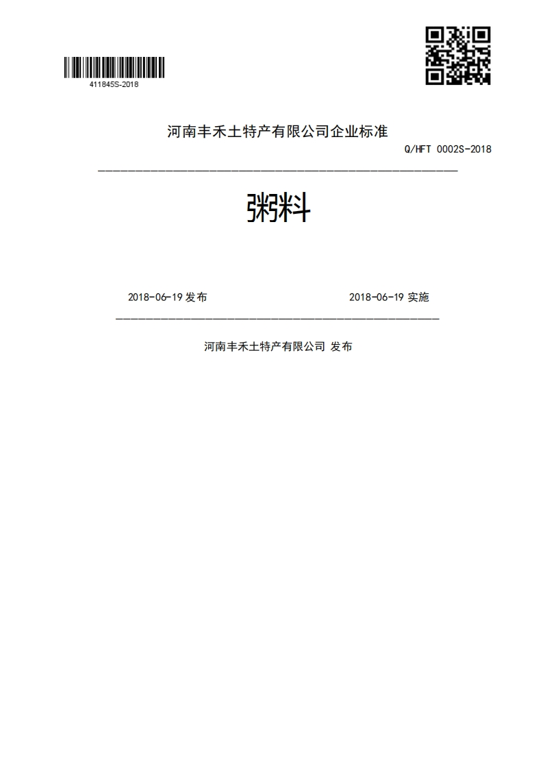 粥料Q_HFT0002S-20182018-06-19发布2018-06-19实施河南丰禾土特产有限公司发布