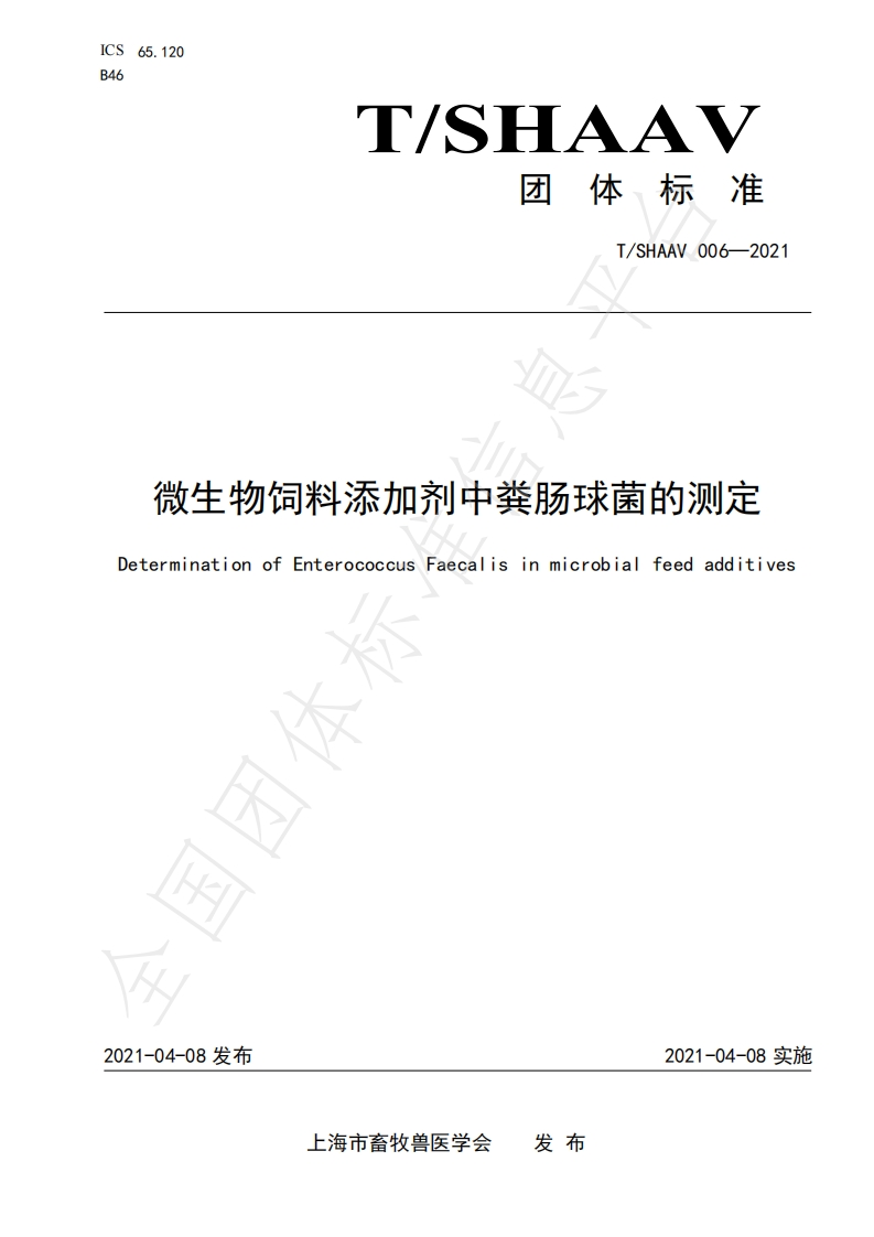 粪肠球菌）TSHAAV006-2021微生物饲料添加剂中粪肠球菌的测定_22446020