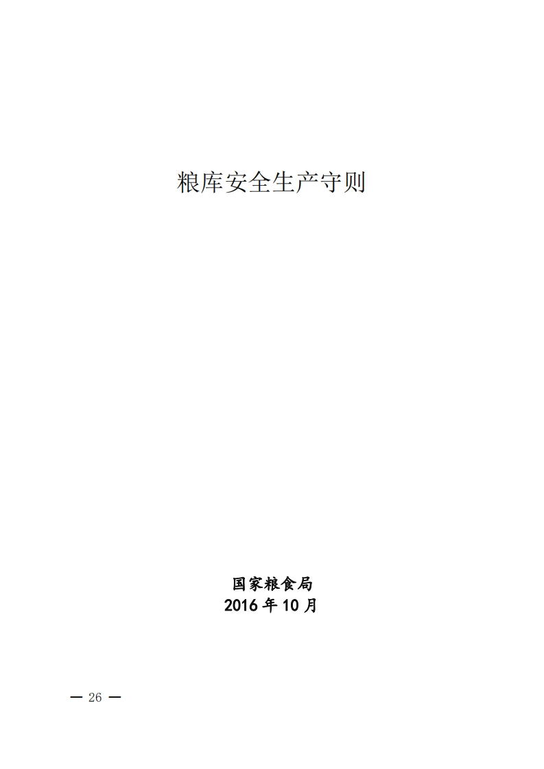粮库安全生产守则