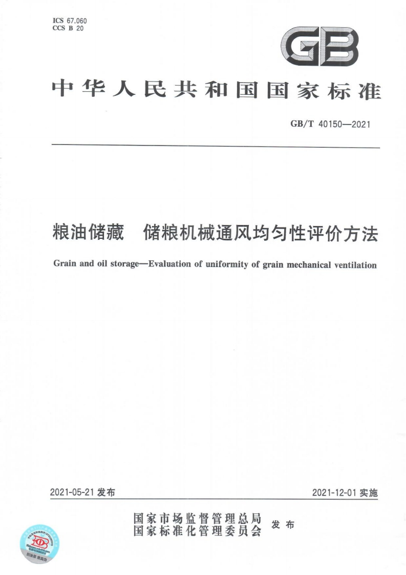 粮油储藏储粮机械通风均匀性评价方法Grainandoilstorage-Evaluationofuniformityofgrainmechanicalventilation