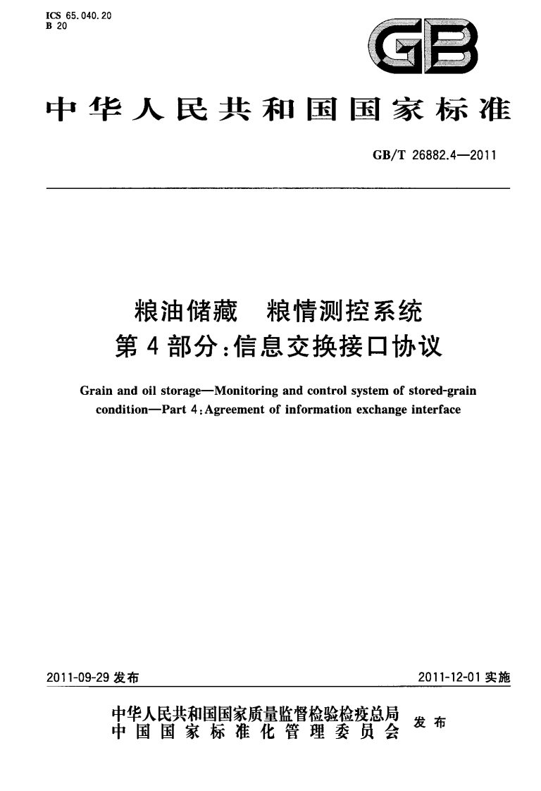粮油储藏粮情测控系统第4部分_信息交换接口协议Grainandoilstorage-Monitoringandcontrolsystemofstored-graincondition-Part4_Agreementofinformationexchangeinterface