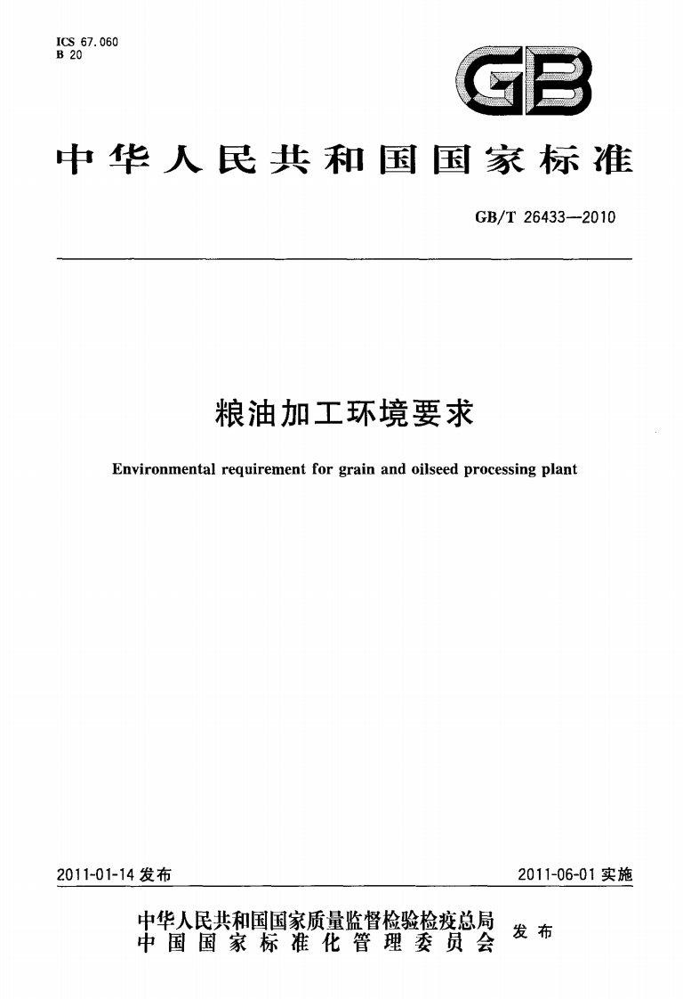 粮油加工环境要求Environmentalrequirementforgrainandoilseedprocessingplant