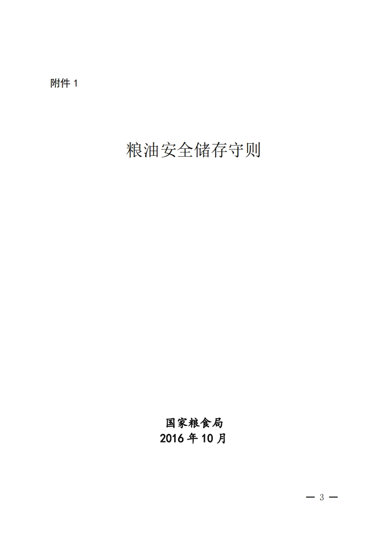 粮油安全储存守则