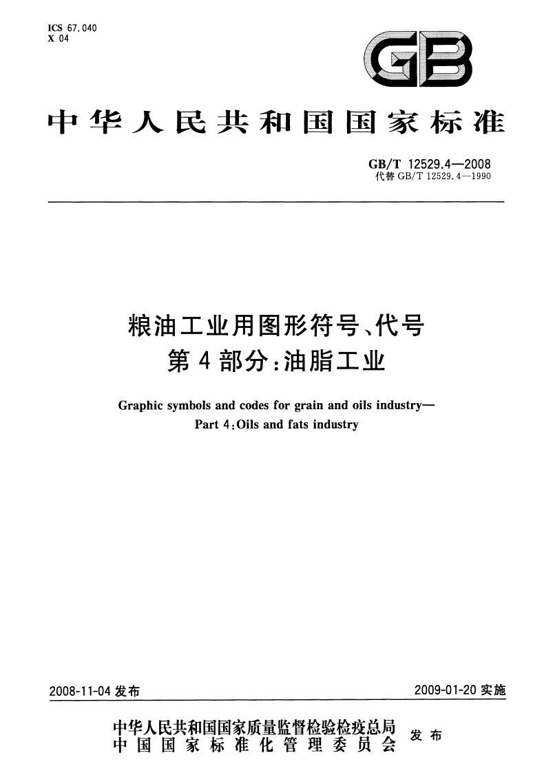 粮油工业用图形符号、代号第4部分_油脂工业GraphicsymbolsandcodesforgrainandoilsindustryPart4_Oilsandfatsindustry
