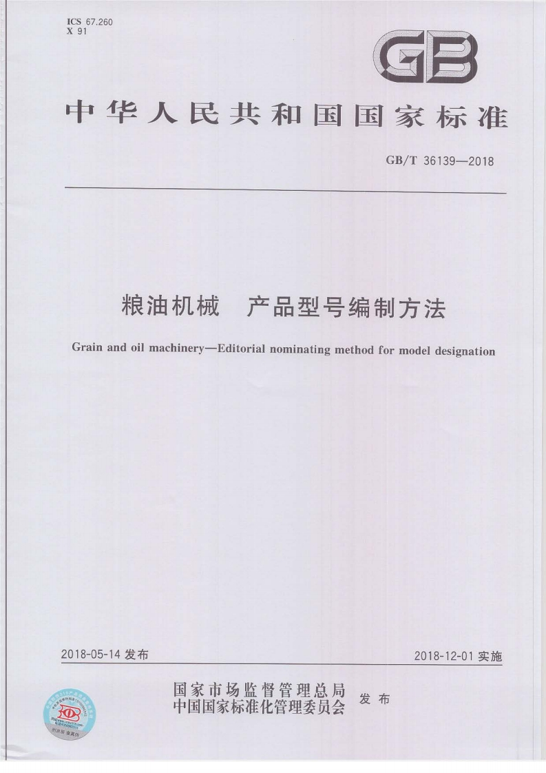 粮油机械产品型号编制方法Grainandoilmachinery-Editorialnominatingmethodformodeldesignatior