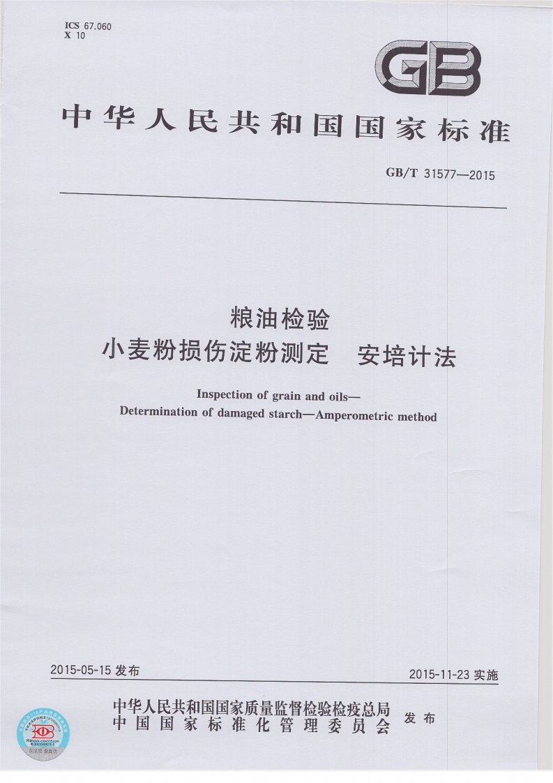 粮油检验小麦粉损伤淀粉测定安培计法Inspectionofgrainandoils-Determinationofdamagedstarch-Amperometricmethod