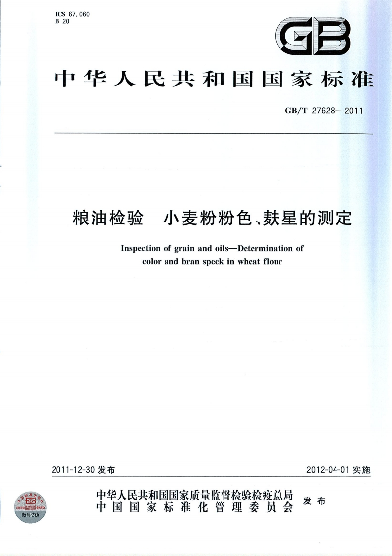 粮油检验小麦粉粉色、麸星的测定Inspectionofgrainandoils-Determinationofcolorandbranspeckinwheatflour