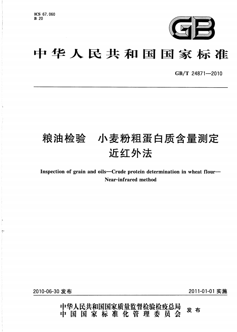粮油检验小麦粉粗蛋白质含量测定近红外法Inspectionofgrainandoils-CrudeproteindeterminationinwheatflourNear-infraredmethod