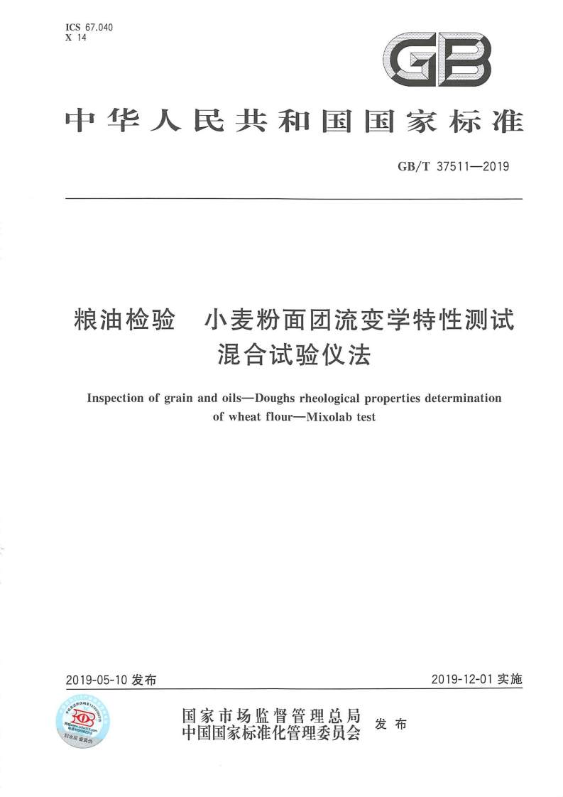 粮油检验小麦粉面团流变学特性测试混合试验仪法Inspectionofgrainandoils-Doughsrheologicalpropertiesdeterminationofwheatflour-Mixolabtest