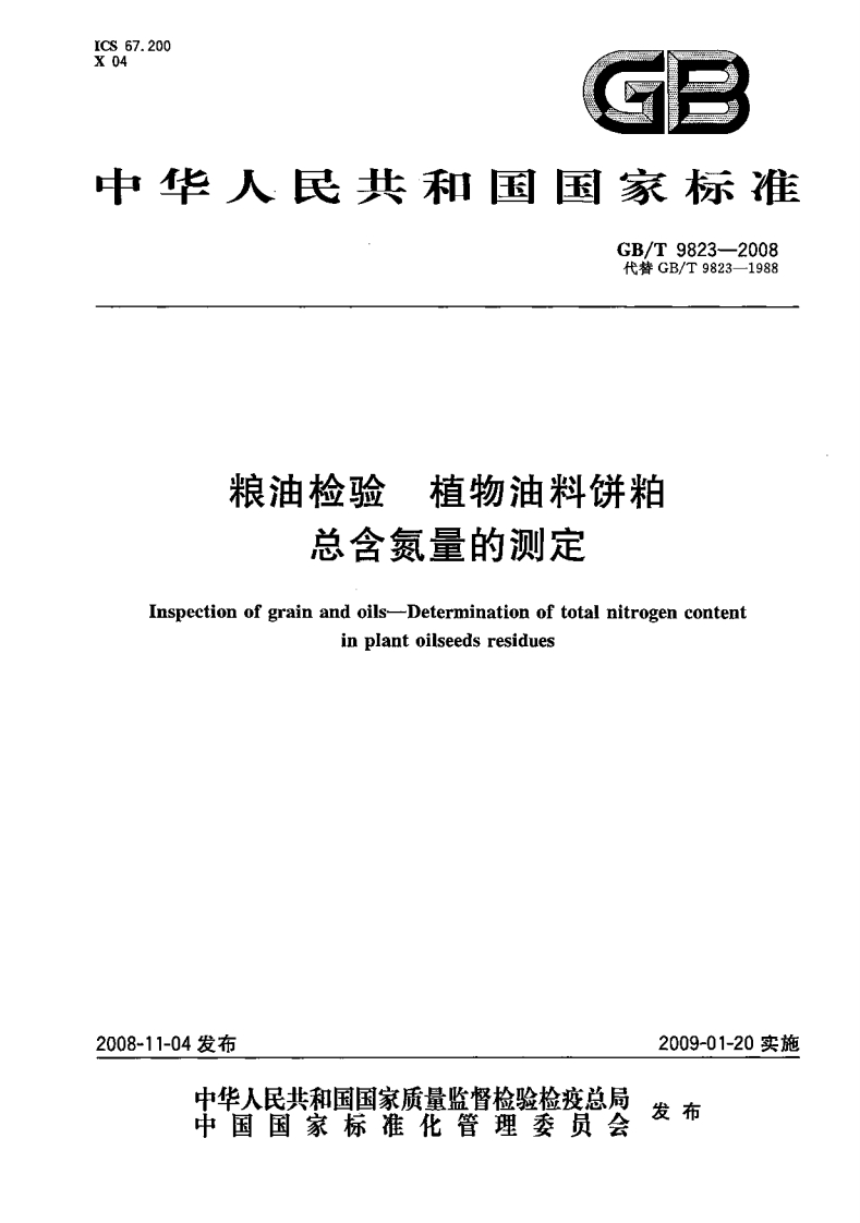 粮油检验植物油料饼粕总含氮量的测定Inspectionofgrainandoils-Determinationoftotalnitrogencontentinplantoilseedsresidues