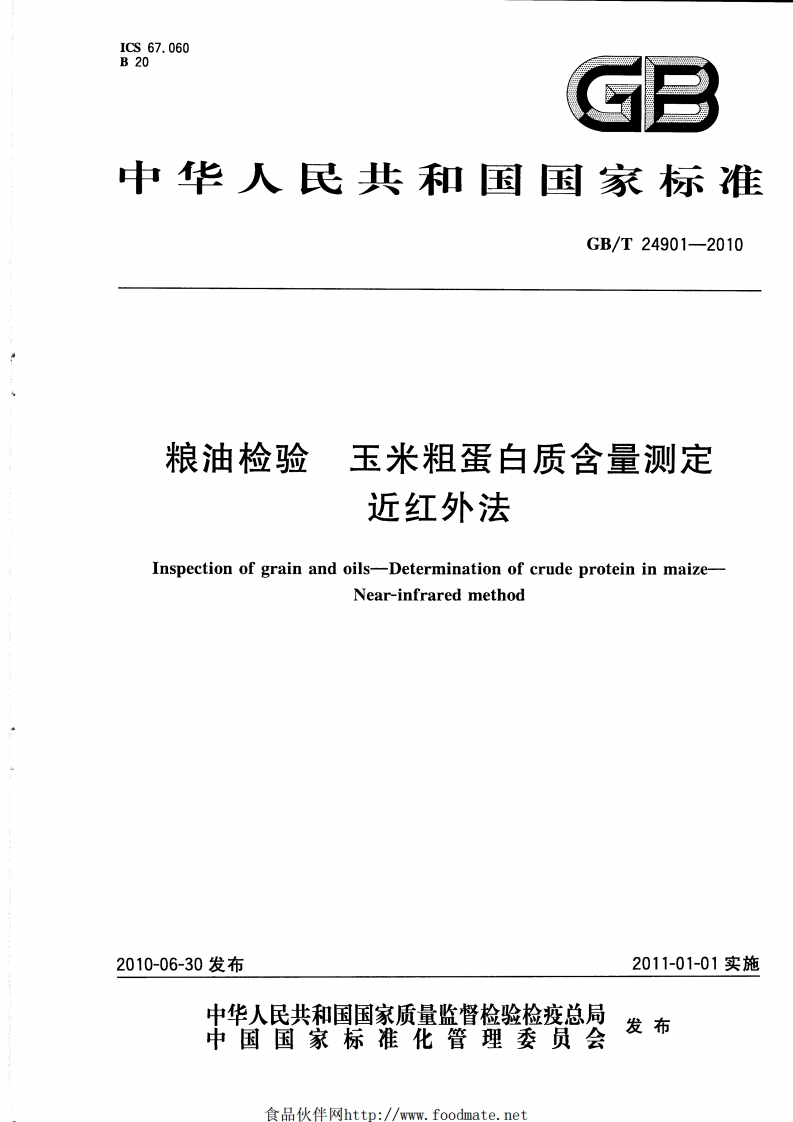 粮油检验玉米粗蛋白质含量测定近红外法Inspectionofgrainandoils-DeterminationofcrudeproteininmaizeNear-infraredmethod