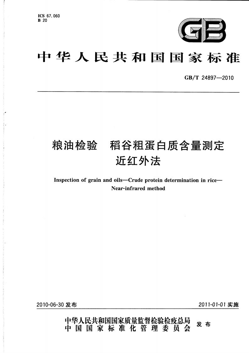 粮油检验稻谷粗蛋白质含量测定近红外法Inspectionofgrainandoils-CrudeproteindeterminationinriceNear-infraredmethod