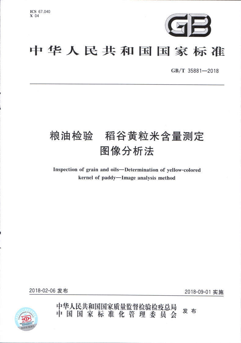 粮油检验稻谷黄粒米含量测定图像分析法Inspectionofgrainandoils-Determinationofyellow-coloredkernelofpaddy-Imageanalysismethod
