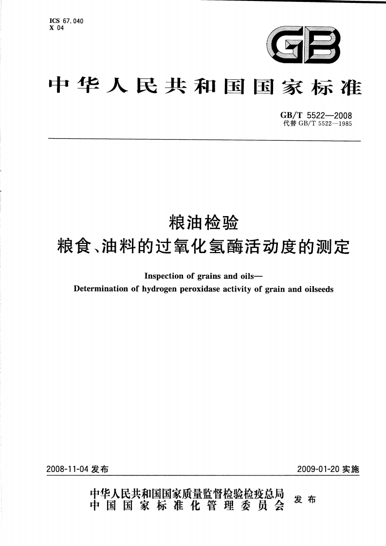 粮油检验粮食、油料的过氧化氢酶活动度的测定InspectionofgrainsandoilsDeterminationofhydrogenperoxidaseactivityofgrainandoilseeds
