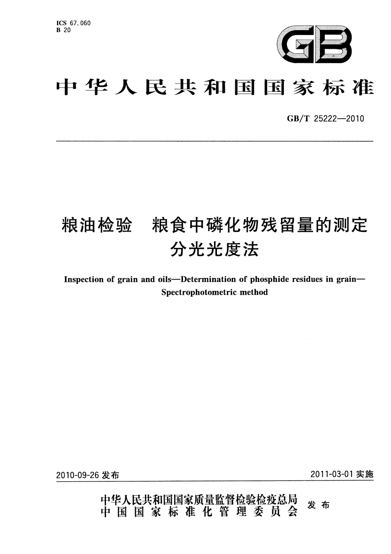 粮油检验粮食中磷化物残留量的测定分光光度法Inspectionofgrainandoils-DeterminationofphosphideresiduesingrainSpectrophotometricmethod