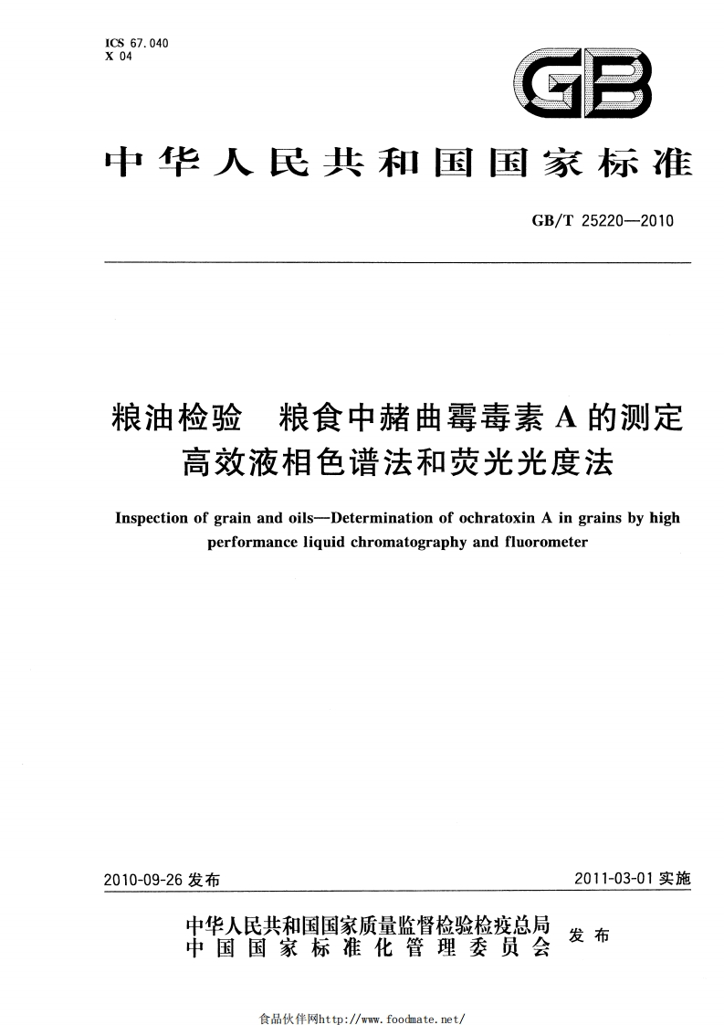 粮油检验粮食中赭曲霉毒素A的测定高效液相色谱法和荧光光度法Inspectionofgrainandoils-DeterminationofochratoxinAingrainsbyhighperformanceliquidchromatographyandfluorometer