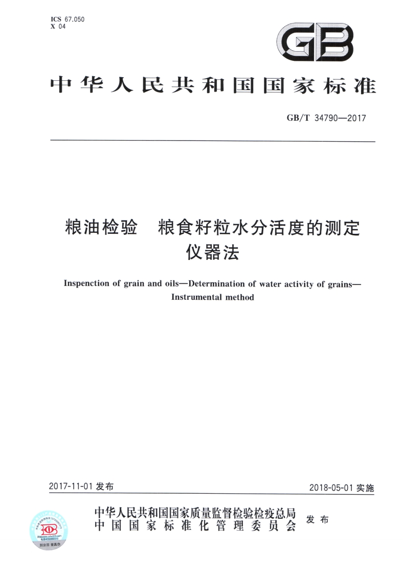 粮油检验粮食籽粒水分活度的测定仪器法Inspenctionofgrainandoils-DeterminationofwateractivityofgrainsInstrumentalmethod