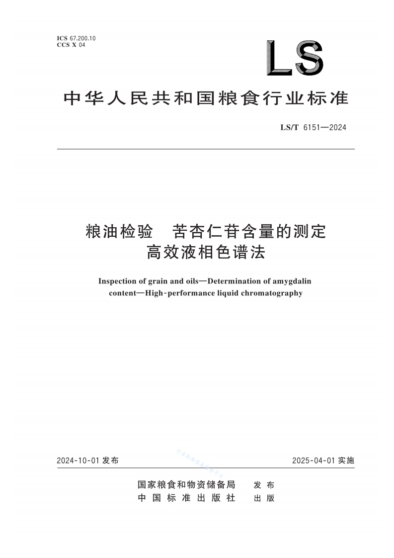 粮油检验苦杏仁苷含量的测定色谱法高效液村新质力文库 - 聚焦新质生产力发展的数字化知识库_行业洞察 / 理论成果 / 实践指南免费下载新质力文库
