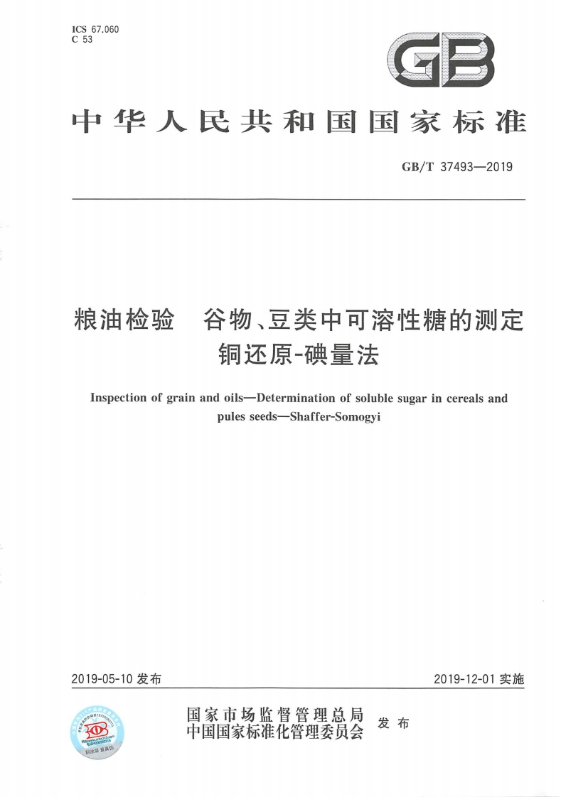 粮油检验谷物、豆类中可溶性糖的测定铜还原-碘量法Inspectionofgrainandoils-Determinationofsolublesugarincerealsandpulesseeds-Shaffer-Somogyi