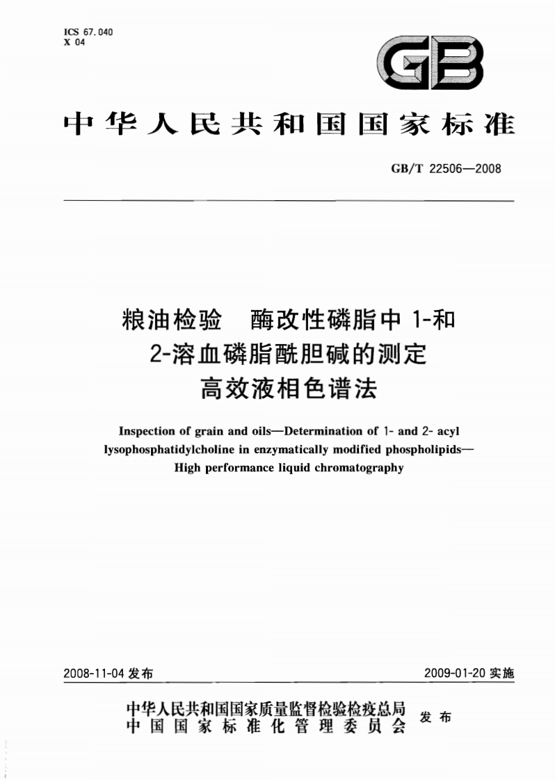 粮油检验酶改性磷脂中1-和2-溶血磷脂酰胆碱的测定高效液相色谱法Inspectionofgrainandoils-Determinationof1-and2-acyllysophosphatidylcholineinenzymaticallymodifiedphospholipidsHighperformanceliquidchromatography