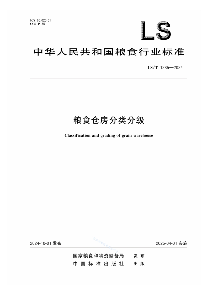 粮食仓房分类分级Classificationandgradingofgrainwarehouse新质力文库 - 聚焦新质生产力发展的数字化知识库_行业洞察 / 理论成果 / 实践指南免费下载新质力文库
