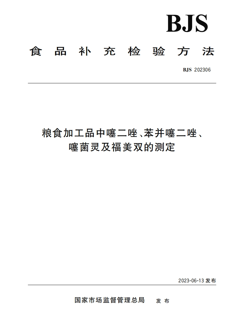 粮食加工品中噻二唑、苯并噻二唑噻菌灵及福美双的测定
