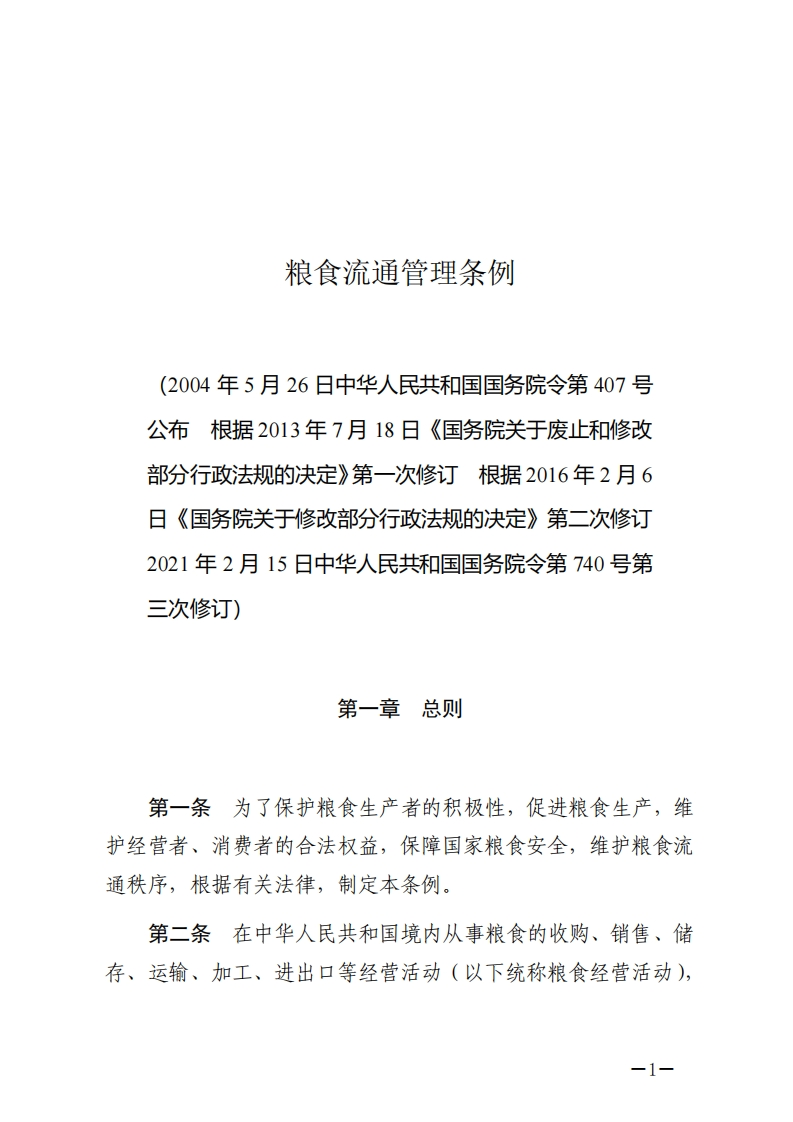 粮食流通管理条例【2021施行】