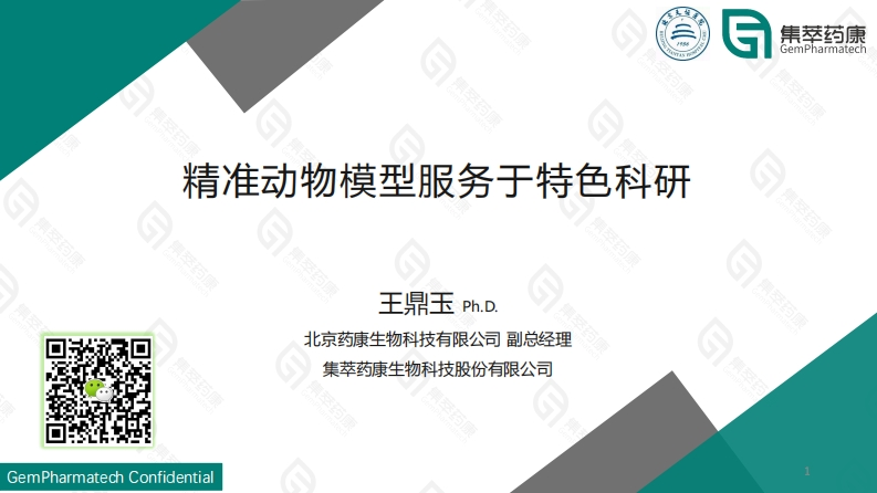 精准动物模型服务于特色科研-王鼎玉新质力文库 - 聚焦新质生产力发展的数字化知识库_行业洞察 / 理论成果 / 实践指南免费下载新质力文库