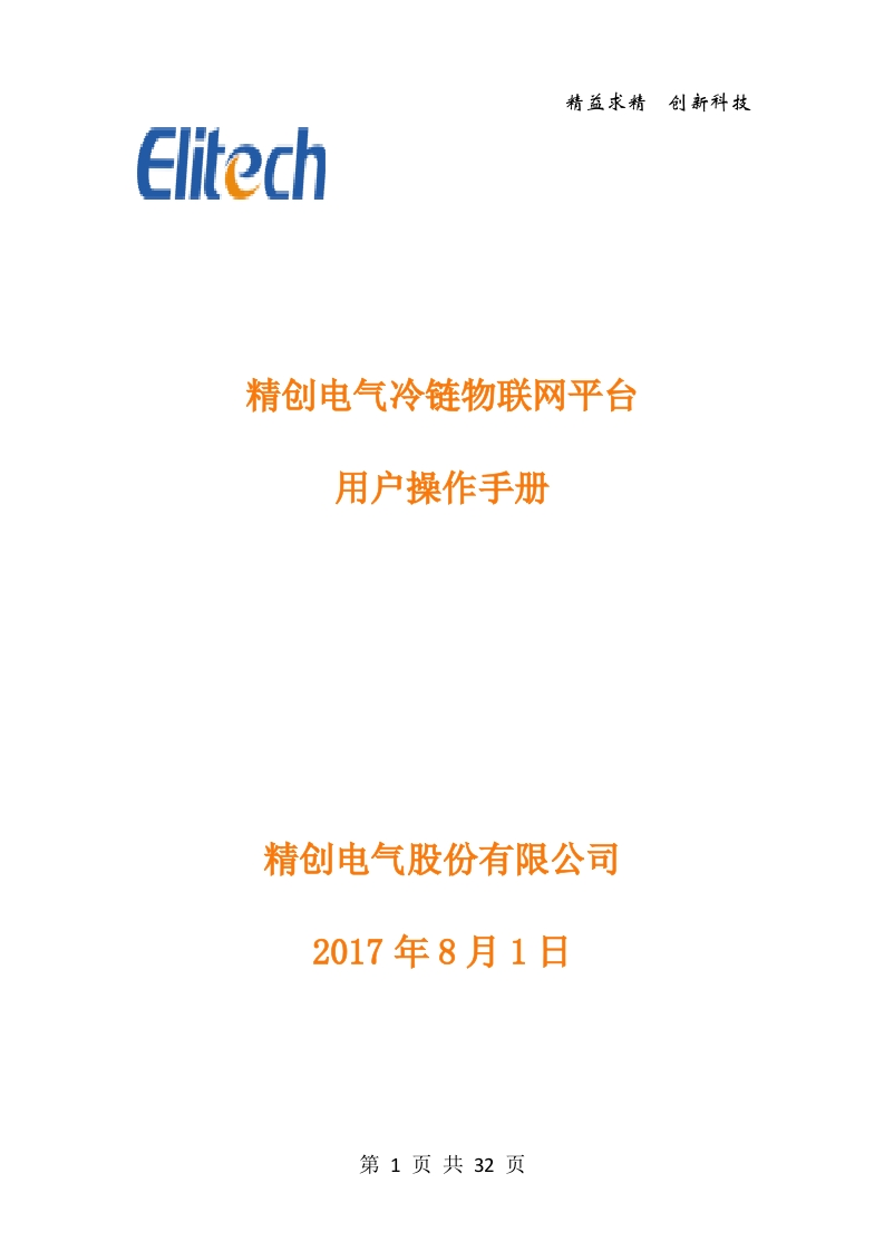 精创电气冷链物联网平台标准操作说明书手册